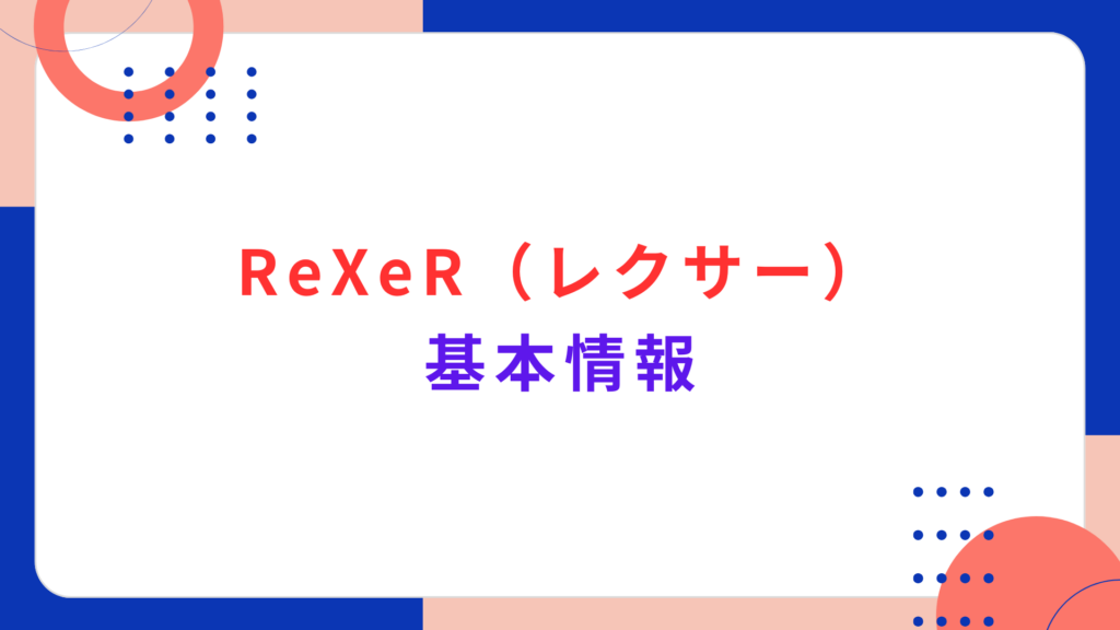 ReXeR（レクサー）の基本情報